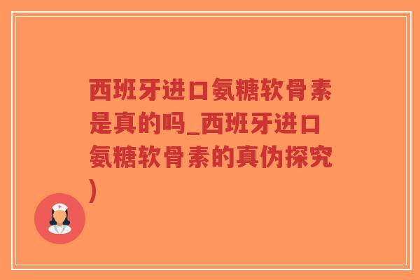 西班牙进口氨糖软骨素是真的吗_西班牙进口氨糖软骨素的真伪探究)-第1张图片-超越 西班牙进口氨糖软骨素是真的吗_西班牙进口氨糖软骨素的真伪探究)-第1张图片-超越