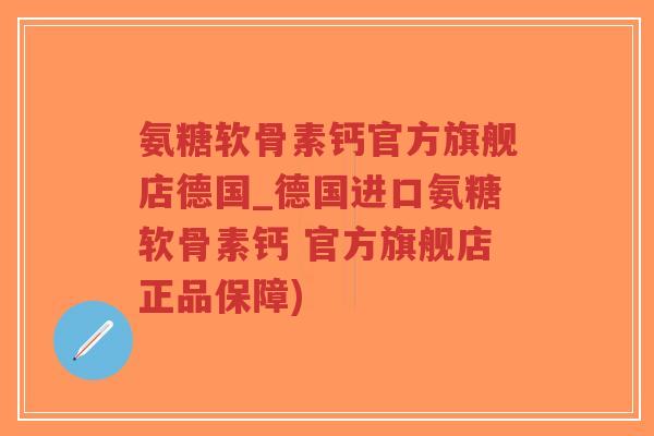 氨糖软骨素钙官方旗舰店德国_德国进口氨糖软骨素钙 官方旗舰店正品保障)-第1张图片-超越 氨糖软骨素钙官方旗舰店德国_德国进口氨糖软骨素钙 官方旗舰店正品保障)-第1张图片-超越