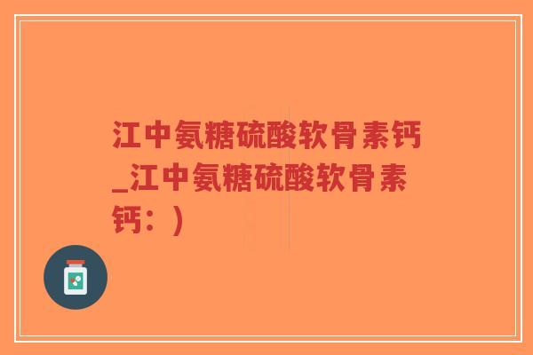 江中氨糖硫酸软骨素钙_江中氨糖硫酸软骨素钙:)-第1张图片-超越 江中氨糖硫酸软骨素钙_江中氨糖硫酸软骨素钙:)-第1张图片-超越
