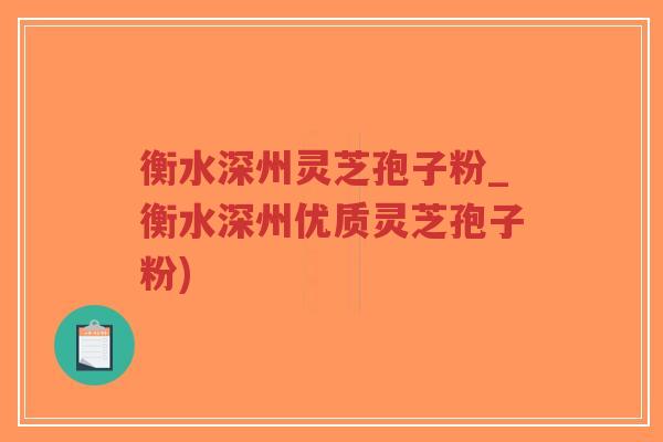 衡水深州灵芝孢子粉_衡水深州优质灵芝孢子粉)-第1张图片-超越 衡水深州灵芝孢子粉_衡水深州优质灵芝孢子粉)-第1张图片-超越