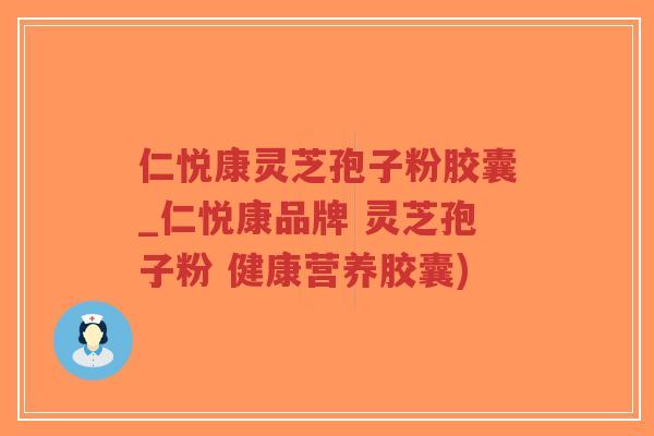 仁悦康灵芝孢子粉胶囊_仁悦康品牌 灵芝孢子粉 健康营养胶囊)-第1张图片-超越 仁悦康灵芝孢子粉胶囊_仁悦康品牌 灵芝孢子粉 健康营养胶囊)-第1张图片-超越