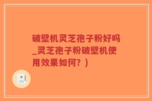 破壁机灵芝孢子粉好吗_灵芝孢子粉破壁机使用效果如何?)-第1张图片-超越 破壁机灵芝孢子粉好吗_灵芝孢子粉破壁机使用效果如何?)-第1张图片-超越
