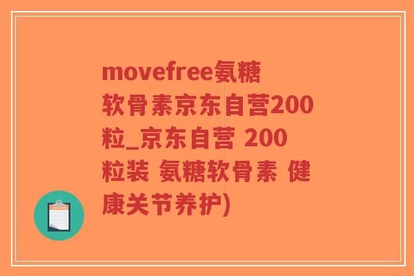 movefree氨糖软骨素京东自营200粒_京东自营 200粒装 氨糖软骨素 健康关节养护)-第1张图片-超越 movefree氨糖软骨素京东自营200粒_京东自营 200粒装 氨糖软骨素 健康关节养护)-第1张图片-超越