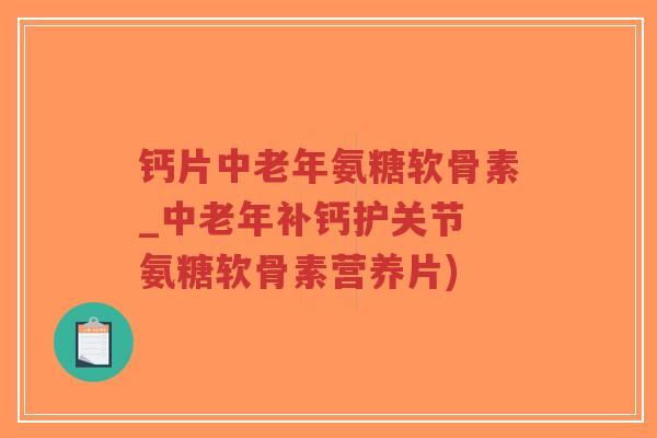 钙片中老年氨糖软骨素_中老年补钙护关节 氨糖软骨素营养片)-第1张图片-超越 钙片中老年氨糖软骨素_中老年补钙护关节 氨糖软骨素营养片)-第1张图片-超越