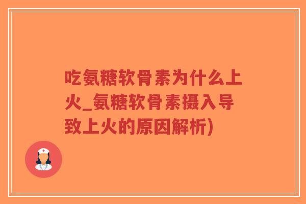 吃氨糖软骨素为什么上火_氨糖软骨素摄入导致上火的原因解析)-第1张图片-超越 吃氨糖软骨素为什么上火_氨糖软骨素摄入导致上火的原因解析)-第1张图片-超越