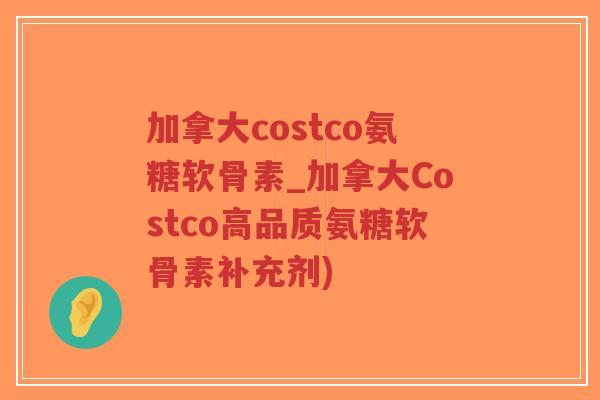 加拿大costco氨糖软骨素_加拿大Costco高品质氨糖软骨素补充剂)-第1张图片-超越 加拿大costco氨糖软骨素_加拿大Costco高品质氨糖软骨素补充剂)-第1张图片-超越