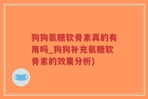 狗狗氨糖软骨素真的有用吗_狗狗补充氨糖软骨素的效果分析)-第1张图片-超越 狗狗氨糖软骨素真的有用吗_狗狗补充氨糖软骨素的效果分析)-第1张图片-超越