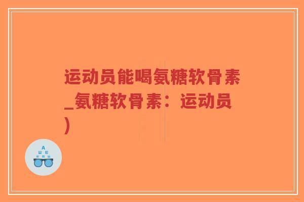 运动员能喝氨糖软骨素_氨糖软骨素:运动员)-第1张图片-超越 运动员能喝氨糖软骨素_氨糖软骨素:运动员)-第1张图片-超越