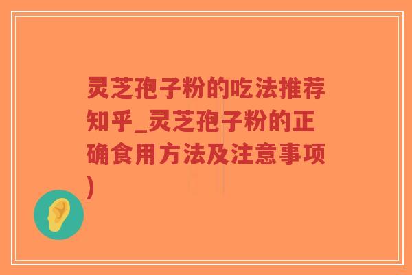 灵芝孢子粉的吃法推荐知乎_灵芝孢子粉的正确食用方法及注意事项)-第1张图片-超越 灵芝孢子粉的吃法推荐知乎_灵芝孢子粉的正确食用方法及注意事项)-第1张图片-超越