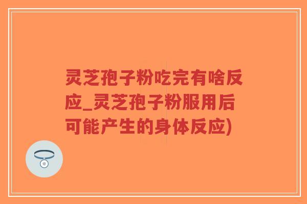 灵芝孢子粉吃完有啥反应_灵芝孢子粉服用后可能产生的身体反应)-第1张图片-超越 灵芝孢子粉吃完有啥反应_灵芝孢子粉服用后可能产生的身体反应)-第1张图片-超越