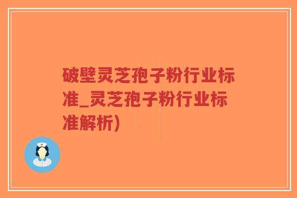 破壁灵芝孢子粉行业标准_灵芝孢子粉行业标准解析)-第1张图片-超越