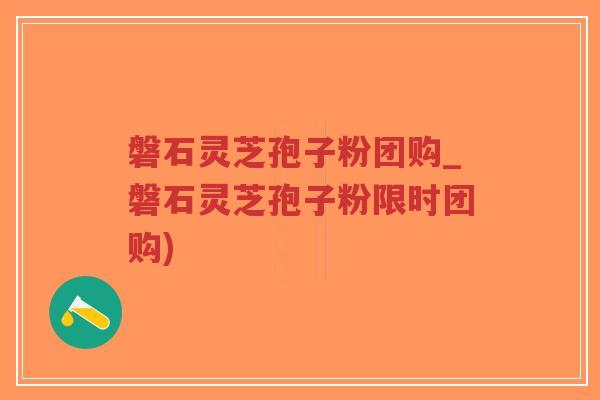 磐石灵芝孢子粉团购_磐石灵芝孢子粉限时团购)-第1张图片-超越 磐石灵芝孢子粉团购_磐石灵芝孢子粉限时团购)-第1张图片-超越