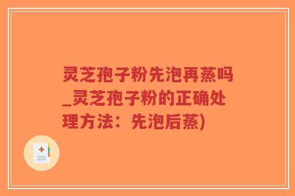 灵芝孢子粉先泡再蒸吗_灵芝孢子粉的正确处理方法:先泡后蒸)-第1张图片-超越 灵芝孢子粉先泡再蒸吗_灵芝孢子粉的正确处理方法:先泡后蒸)-第1张图片-超越