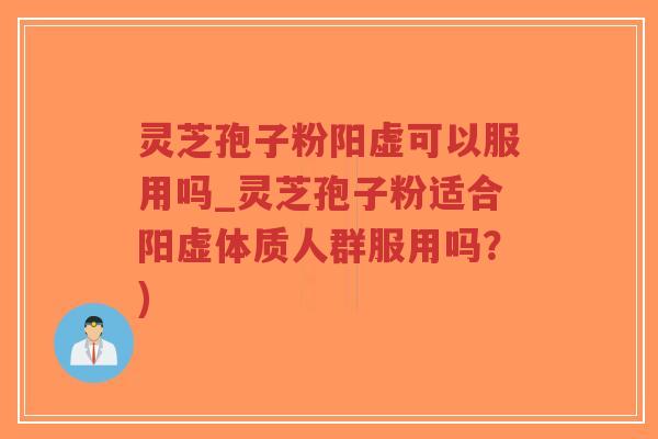 灵芝孢子粉阳虚可以服用吗_灵芝孢子粉适合阳虚体质人群服用吗?)-第1张图片-超越 灵芝孢子粉阳虚可以服用吗_灵芝孢子粉适合阳虚体质人群服用吗?)-第1张图片-超越