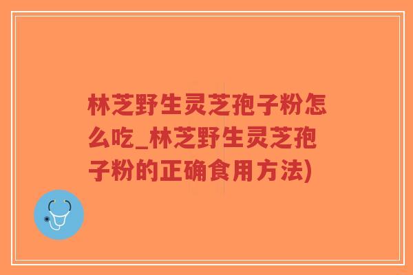 林芝野生灵芝孢子粉怎么吃_林芝野生灵芝孢子粉的正确食用方法)-第1张图片-超越 林芝野生灵芝孢子粉怎么吃_林芝野生灵芝孢子粉的正确食用方法)-第1张图片-超越