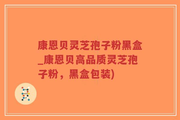 康恩贝灵芝孢子粉黑盒_康恩贝高品质灵芝孢子粉,黑盒包装)-第1张图片-超越 康恩贝灵芝孢子粉黑盒_康恩贝高品质灵芝孢子粉,黑盒包装)-第1张图片-超越