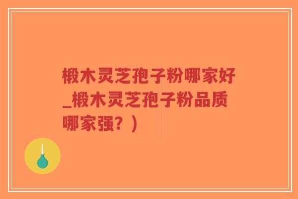 椴木灵芝孢子粉哪家好_椴木灵芝孢子粉品质哪家强?)-第1张图片-超越 椴木灵芝孢子粉哪家好_椴木灵芝孢子粉品质哪家强?)-第1张图片-超越