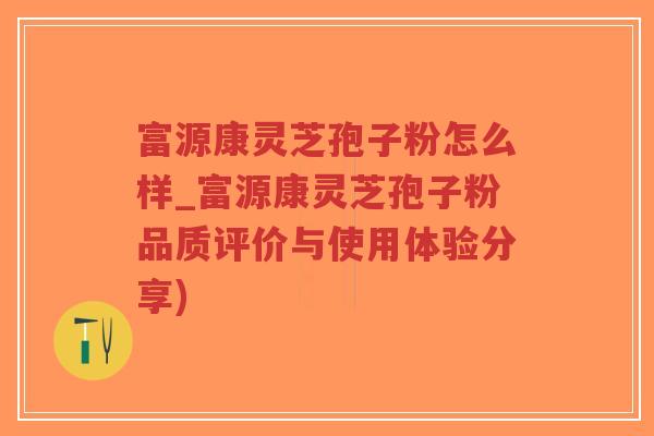 富源康灵芝孢子粉怎么样_富源康灵芝孢子粉品质评价与使用体验分享)-第1张图片-超越 富源康灵芝孢子粉怎么样_富源康灵芝孢子粉品质评价与使用体验分享)-第1张图片-超越