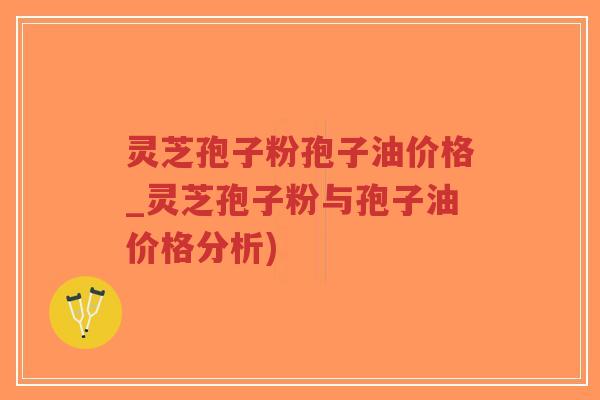 灵芝孢子粉孢子油价格_灵芝孢子粉与孢子油价格分析)-第1张图片-超越 灵芝孢子粉孢子油价格_灵芝孢子粉与孢子油价格分析)-第1张图片-超越
