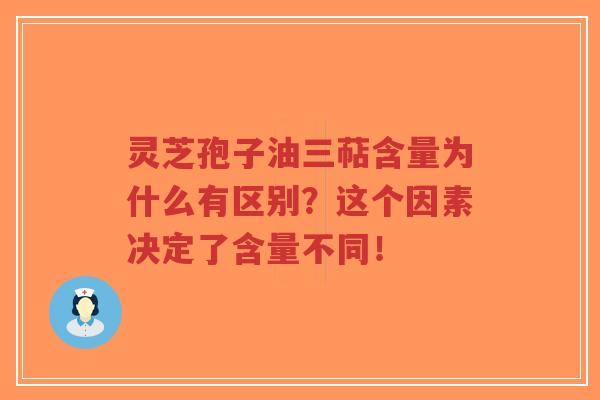 灵芝孢子油三萜含量为什么有区别?这个因素决定了含量不同!-第1张图片-超越 灵芝孢子油三萜含量为什么有区别?这个因素决定了含量不同!-第1张图片-超越