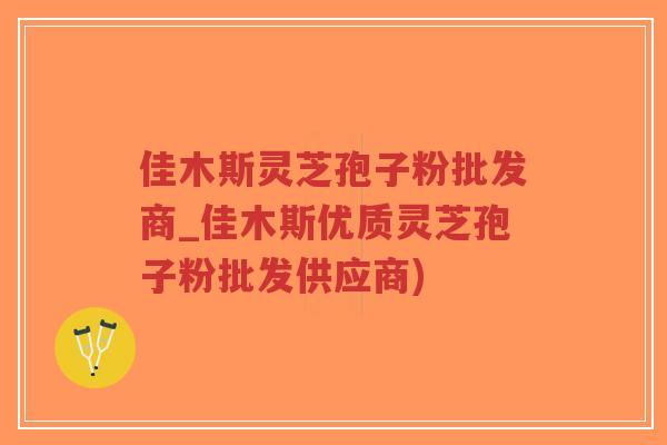 佳木斯灵芝孢子粉批发商_佳木斯优质灵芝孢子粉批发供应商)-第1张图片-超越 佳木斯灵芝孢子粉批发商_佳木斯优质灵芝孢子粉批发供应商)-第1张图片-超越