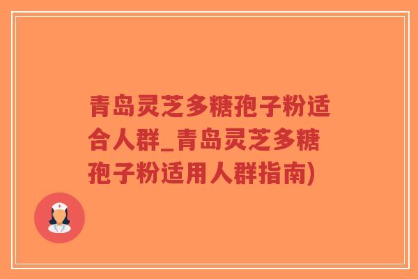 青岛灵芝多糖孢子粉适合人群_青岛灵芝多糖孢子粉适用人群指南)-第1张图片-超越 青岛灵芝多糖孢子粉适合人群_青岛灵芝多糖孢子粉适用人群指南)-第1张图片-超越