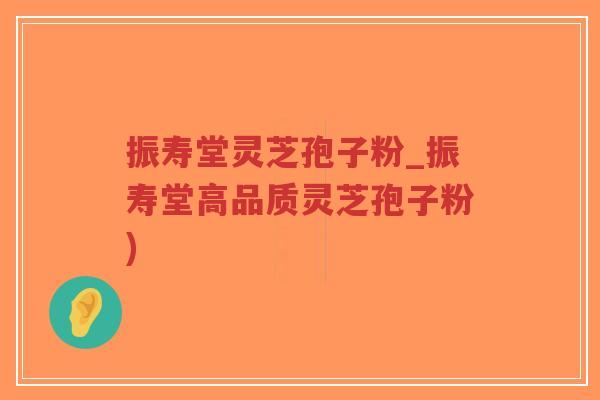 振寿堂灵芝孢子粉_振寿堂高品质灵芝孢子粉)-第1张图片-超越 振寿堂灵芝孢子粉_振寿堂高品质灵芝孢子粉)-第1张图片-超越