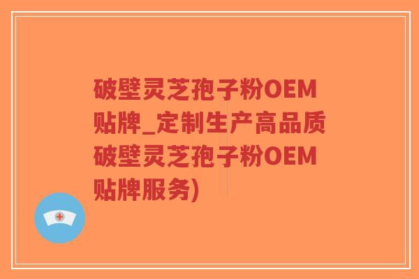 破壁灵芝孢子粉OEM贴牌_定制生产高品质破壁灵芝孢子粉OEM贴牌服务)-第1张图片-超越 破壁灵芝孢子粉OEM贴牌_定制生产高品质破壁灵芝孢子粉OEM贴牌服务)-第1张图片-超越