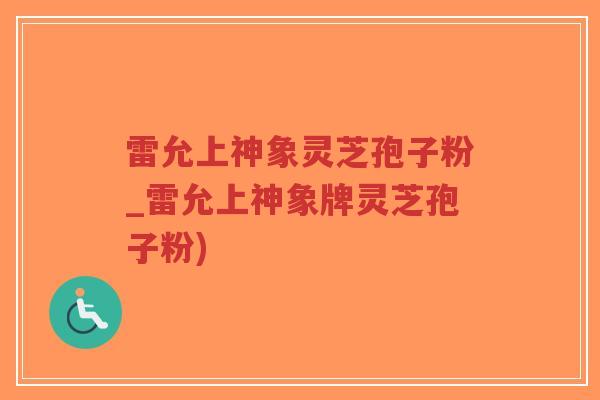 雷允上神象灵芝孢子粉_雷允上神象牌灵芝孢子粉)-第1张图片-超越 雷允上神象灵芝孢子粉_雷允上神象牌灵芝孢子粉)-第1张图片-超越