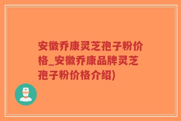 安徽乔康灵芝孢子粉价格_安徽乔康品牌灵芝孢子粉价格介绍)-第1张图片-超越 安徽乔康灵芝孢子粉价格_安徽乔康品牌灵芝孢子粉价格介绍)-第1张图片-超越
