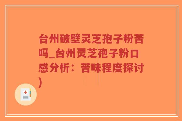 台州破壁灵芝孢子粉苦吗_台州灵芝孢子粉口感分析:苦味程度探讨)-第1张图片-超越 台州破壁灵芝孢子粉苦吗_台州灵芝孢子粉口感分析:苦味程度探讨)-第1张图片-超越