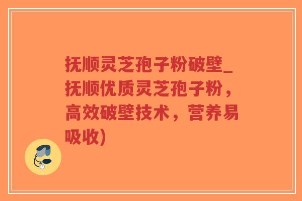 抚顺灵芝孢子粉破壁_抚顺优质灵芝孢子粉,高效破壁技术,营养易吸收)-第1张图片-超越 抚顺灵芝孢子粉破壁_抚顺优质灵芝孢子粉,高效破壁技术,营养易吸收)-第1张图片-超越