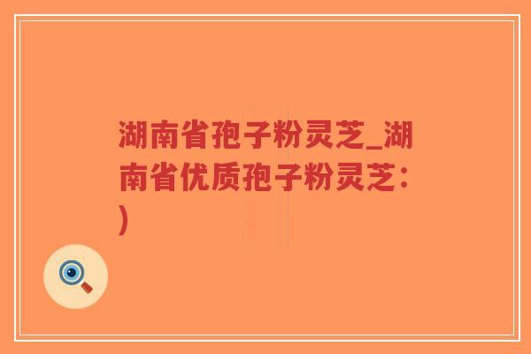 湖南省孢子粉灵芝_湖南省优质孢子粉灵芝:)-第1张图片-超越 湖南省孢子粉灵芝_湖南省优质孢子粉灵芝:)-第1张图片-超越