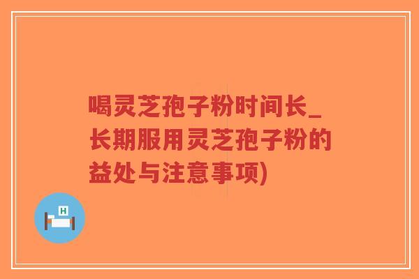 喝灵芝孢子粉时间长_长期服用灵芝孢子粉的益处与注意事项)-第1张图片-超越 喝灵芝孢子粉时间长_长期服用灵芝孢子粉的益处与注意事项)-第1张图片-超越