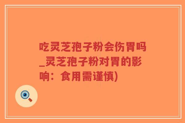 吃灵芝孢子粉会伤胃吗_灵芝孢子粉对胃的影响:食用需谨慎)-第1张图片-超越 吃灵芝孢子粉会伤胃吗_灵芝孢子粉对胃的影响:食用需谨慎)-第1张图片-超越