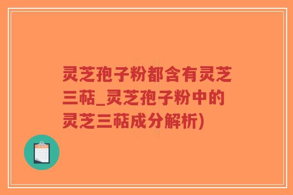 灵芝孢子粉都含有灵芝三萜_灵芝孢子粉中的灵芝三萜成分解析)-第1张图片-超越 灵芝孢子粉都含有灵芝三萜_灵芝孢子粉中的灵芝三萜成分解析)-第1张图片-超越