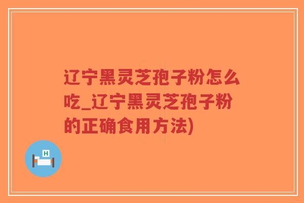 辽宁黑灵芝孢子粉怎么吃_辽宁黑灵芝孢子粉的正确食用方法)-第1张图片-超越 辽宁黑灵芝孢子粉怎么吃_辽宁黑灵芝孢子粉的正确食用方法)-第1张图片-超越