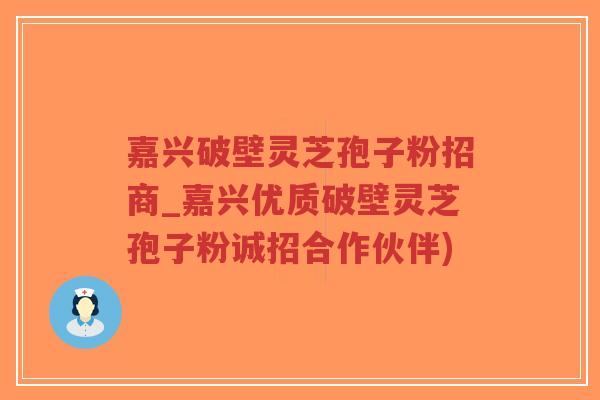 嘉兴破壁灵芝孢子粉招商_嘉兴优质破壁灵芝孢子粉诚招合作伙伴)-第1张图片-超越 嘉兴破壁灵芝孢子粉招商_嘉兴优质破壁灵芝孢子粉诚招合作伙伴)-第1张图片-超越