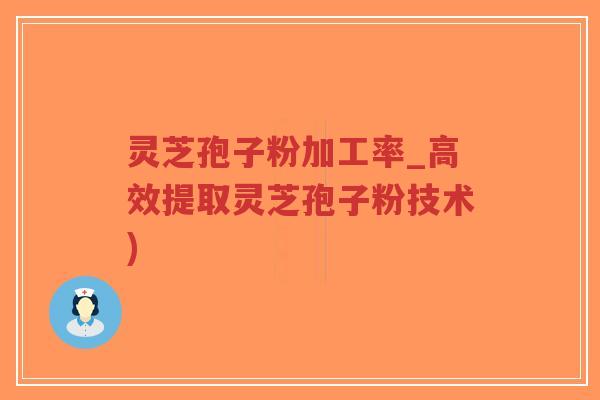 灵芝孢子粉加工率_高效提取灵芝孢子粉技术)-第1张图片-超越 灵芝孢子粉加工率_高效提取灵芝孢子粉技术)-第1张图片-超越