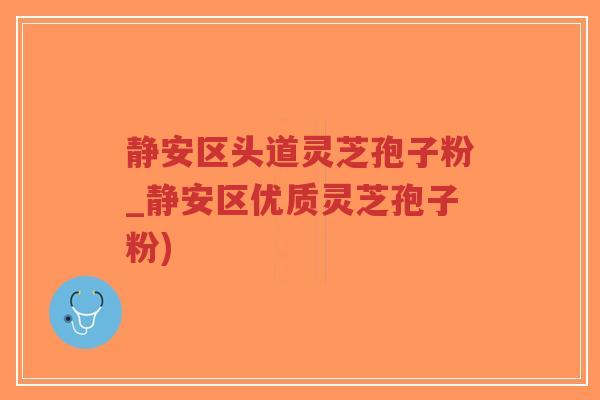 静安区头道灵芝孢子粉_静安区优质灵芝孢子粉)-第1张图片-超越 静安区头道灵芝孢子粉_静安区优质灵芝孢子粉)-第1张图片-超越