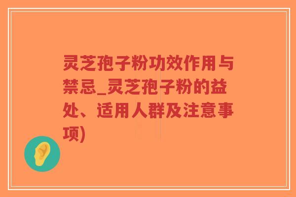灵芝孢子粉功效作用与禁忌_灵芝孢子粉的益处、适用人群及注意事项)-第1张图片-超越 灵芝孢子粉功效作用与禁忌_灵芝孢子粉的益处、适用人群及注意事项)-第1张图片-超越