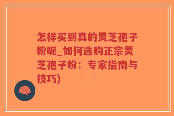 怎样买到真的灵芝孢子粉呢_如何选购正宗灵芝孢子粉:专家指南与技巧)-第1张图片-超越 怎样买到真的灵芝孢子粉呢_如何选购正宗灵芝孢子粉:专家指南与技巧)-第1张图片-超越