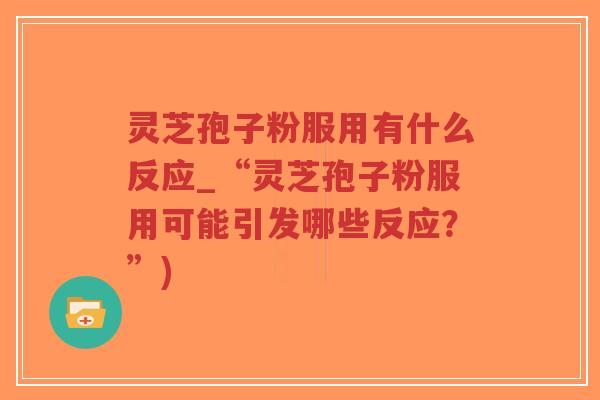灵芝孢子粉服用有什么反应_“灵芝孢子粉服用可能引发哪些反应?”)-第1张图片-超越 灵芝孢子粉服用有什么反应_“灵芝孢子粉服用可能引发哪些反应?”)-第1张图片-超越