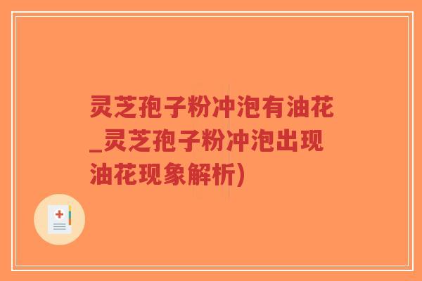 灵芝孢子粉冲泡有油花_灵芝孢子粉冲泡出现油花现象解析)-第1张图片-超越 灵芝孢子粉冲泡有油花_灵芝孢子粉冲泡出现油花现象解析)-第1张图片-超越