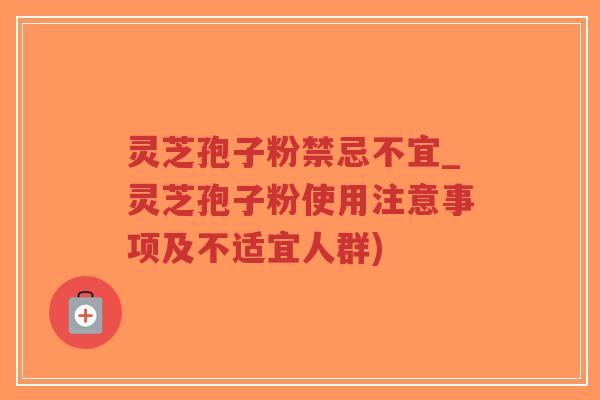 灵芝孢子粉禁忌不宜_灵芝孢子粉使用注意事项及不适宜人群)-第1张图片-超越 灵芝孢子粉禁忌不宜_灵芝孢子粉使用注意事项及不适宜人群)-第1张图片-超越