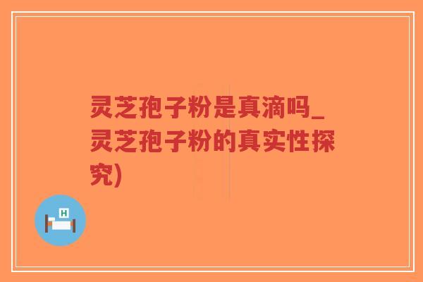 灵芝孢子粉是真滴吗_灵芝孢子粉的真实性探究)-第1张图片-超越 灵芝孢子粉是真滴吗_灵芝孢子粉的真实性探究)-第1张图片-超越