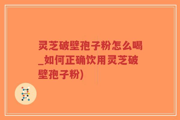 灵芝破壁孢子粉怎么喝_如何正确饮用灵芝破壁孢子粉)-第1张图片-超越 灵芝破壁孢子粉怎么喝_如何正确饮用灵芝破壁孢子粉)-第1张图片-超越
