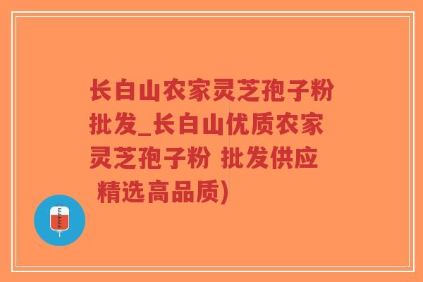 长白山农家灵芝孢子粉批发_长白山优质农家灵芝孢子粉 批发供应 精选高品质)-第1张图片-超越 长白山农家灵芝孢子粉批发_长白山优质农家灵芝孢子粉 批发供应 精选高品质)-第1张图片-超越