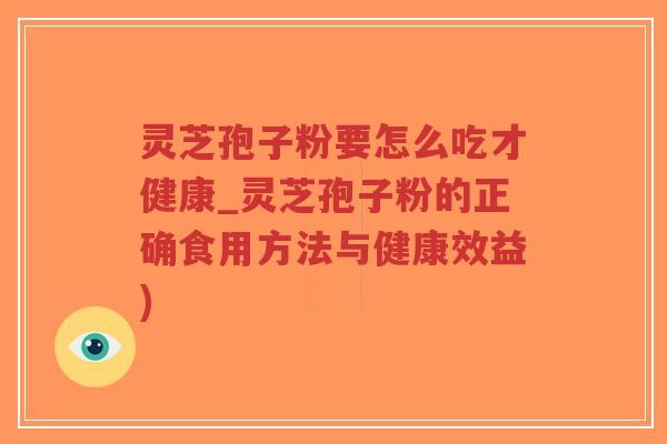 灵芝孢子粉要怎么吃才健康_灵芝孢子粉的正确食用方法与健康效益)-第1张图片-超越 灵芝孢子粉要怎么吃才健康_灵芝孢子粉的正确食用方法与健康效益)-第1张图片-超越