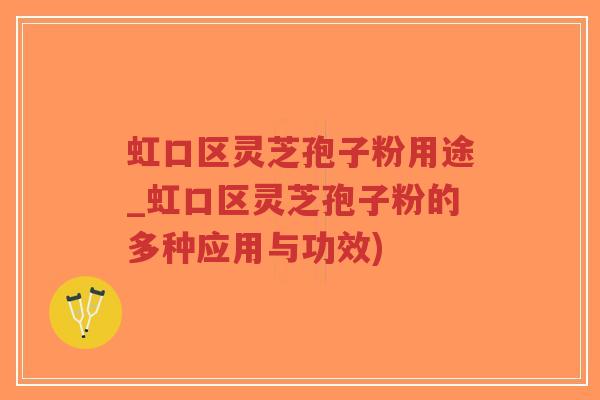 虹口区灵芝孢子粉用途_虹口区灵芝孢子粉的多种应用与功效)-第1张图片-超越 虹口区灵芝孢子粉用途_虹口区灵芝孢子粉的多种应用与功效)-第1张图片-超越
